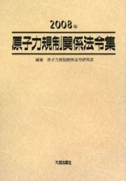 原子力規制関係法令集　２００８