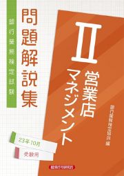 銀行業務検定試験営業店マネジメント２問題解説集　２０２３年１０月受験用