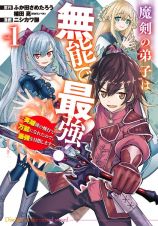 魔剣の弟子は無能で最強！　英雄流の修行で万能になれたので、最強を目指します１