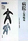 心理臨床の実際　病院の心理臨床