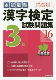 本試験型　漢字検定　３級　試験問題集　２０１６