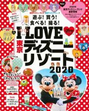 Ｉ　ＬＯＶＥ　東京ディズニーリゾート　２０２０