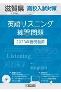 滋賀県高校入試対策英語リスニング練習問題　２０２３年春受験用