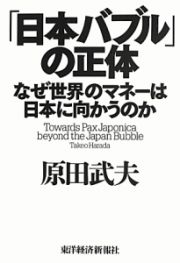 「日本バブル」の正体