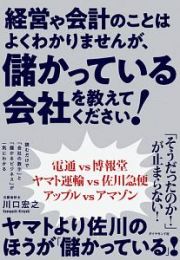 経営や会計のことはよくわかりませんが、儲かっている会社を教えてください！