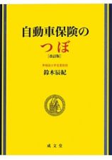 自動車保険のつぼ＜改訂版＞