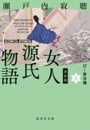 決定版　女人源氏物語