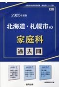 北海道・札幌市の家庭科過去問　２０２５年度版