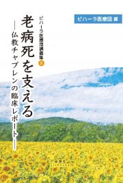 老病死を支える　仏教チャプレンの臨床レポート