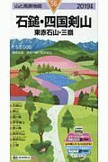 山と高原地図　石鎚・四国剣山　東赤石山・三嶺　２０１９