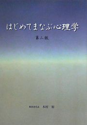 はじめてまなぶ心理学＜第２版＞