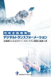 地域金融機関のデジタルトランスフォーメーション　北國銀行にみるゼロベースのシステム戦略と組織人事