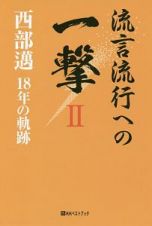 流言流行への一撃　西部邁　１８年の軌跡