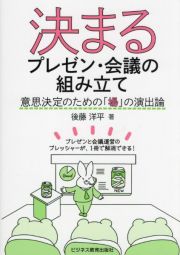 決まるプレゼン・会議の組み立て　意思決定のための「場」の演出論