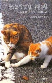 ねこサプリ　相棒