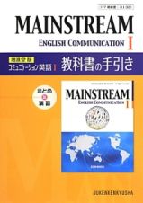 ＭＡＩＮＳＴＲＥＡＭ　ＥＮＧＬＩＳＨ　ＣＯＭＭＵＮＩＣＡＴＩＯＮ１　コミュニケーション英語１＜増進堂版＞　教科書の手引き　まとめ＆演習