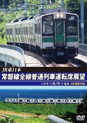 ＪＲ東日本　常磐線全線普通列車運転席展望　いわき　⇒　原ノ町　⇒　仙台　４Ｋ撮影作品