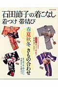 石田節子の着こなし着つけ帯結び