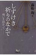 しずけき祈りのなかで　病いを授かって