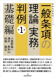 一般条項の理論・実務・判例　基礎編