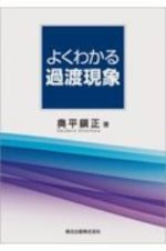 よくわかる過渡現象