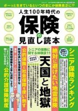 人生１００年時代の保険の見直し読本