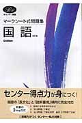 マークシート式問題集　国語＜改訂版＞