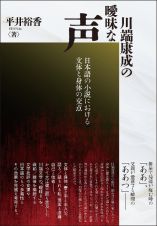 川端康成の曖昧な声　日本語の小説における文体と身体の交点