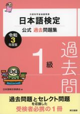 日本語検定公式過去問題集１級　令和３年度版