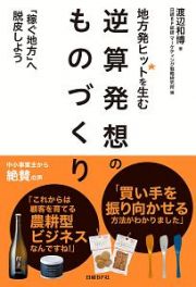 地方発ヒットを生む　逆算発想のものづくり