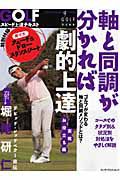 軸と同調が分かれば劇的上達　ＧＯＬＦスピード上達テキスト　実戦・お役立ち編