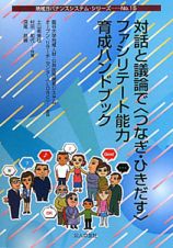 対話と議論で〈つなぎ・ひきだす〉ファシリテート能力　育成ハンドブック