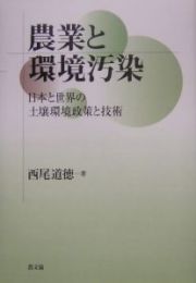 農業と環境汚染　日本と世界の土壌環境政策と技術