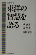 東洋の智慧を語る