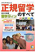 正規留学のすべて　２０１２