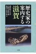 歴史家の案内する滋賀