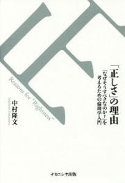 「正しさ」の理由