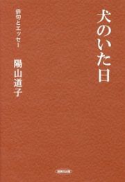 犬のいた日　俳句とエッセー