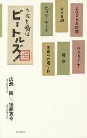 今夜も肴はビートルズ！