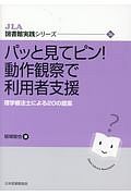 パッと見てピン！動作観察で利用者支援