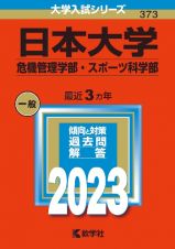 日本大学（危機管理学部・スポーツ科学部）　２０２３