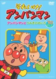 それいけ！アンパンマン’９３シリーズセレクション