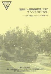 「国際テロ・国際組織犯罪」対策とマイノリティの「不安全」
