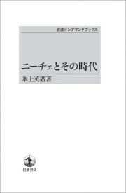 ニーチェとその時代＜オンデマンド版＞