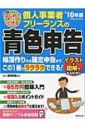 個人事業者・フリーランスの青色申告　はじめてでもできる　２０１６