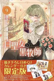 白聖女と黒牧師＜限定版＞　描き下ろし日めくりカレンダー付き