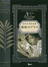 箱庭のアリス　高田美苗作品集