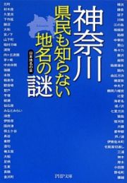 神奈川県民も知らない地名の謎