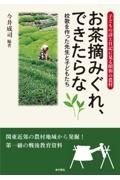 お茶摘みぐれ、できたらな　校歌を作った先生と子どもたち　子どもの詩と日記に見る昭和の農村