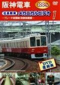 阪神電車　メカニカルビデオ　１